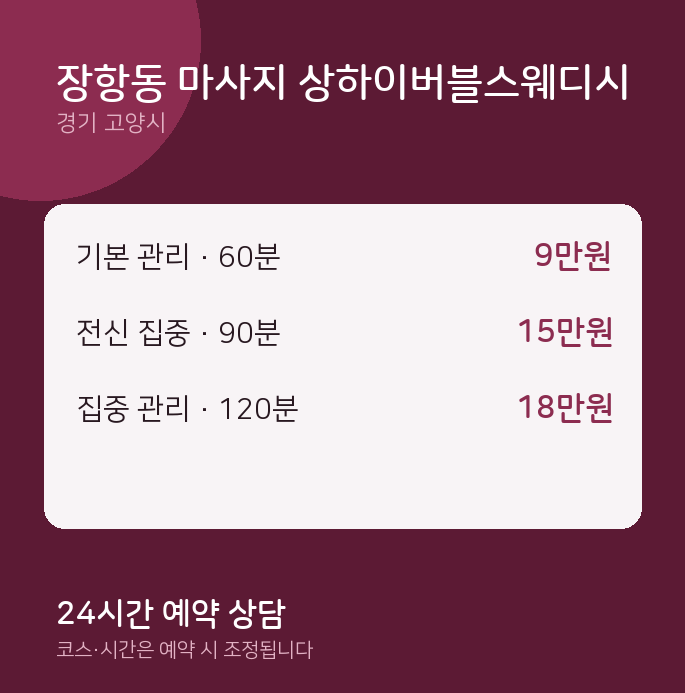 고양시 스웨디시 장항동 마사지 상하이버블스웨디시