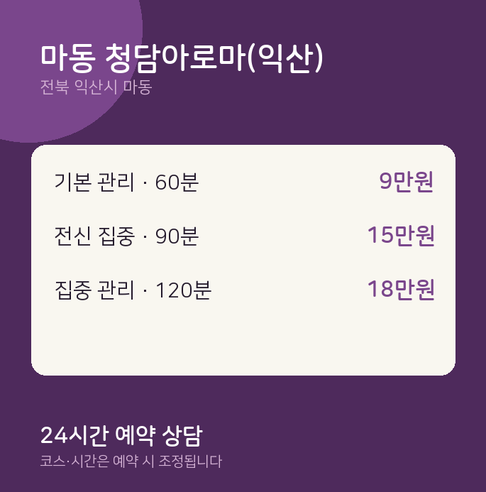 아로마 마동 청담아로마(익산)