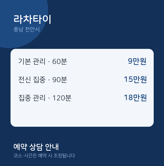 천안시 스웨디시 라차타이
