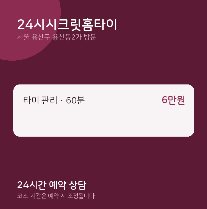 용산동2가 출장마사지 24시시크릿홈타이