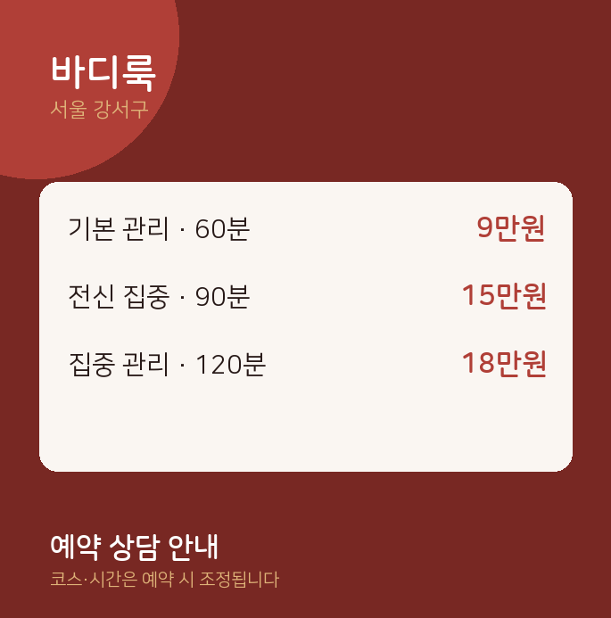강서구 아로마 바디룩
