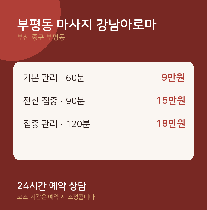 아로마 부평동 마사지 강남아로마