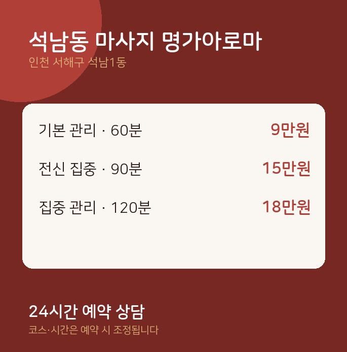 석남1동 아로마 석남동 마사지 명가아로마