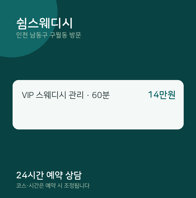 구월동 출장마사지 쉼스웨디시