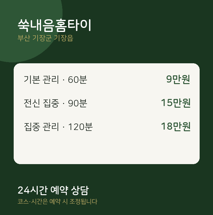 기장읍 마사지 쑥내음홈타이