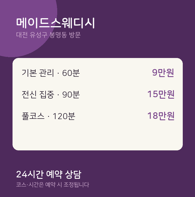 봉명동 출장마사지 메이드스웨디시