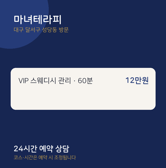 성당동 출장마사지 마녀테라피