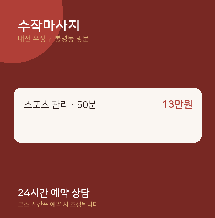 봉명동 출장마사지 수작마사지