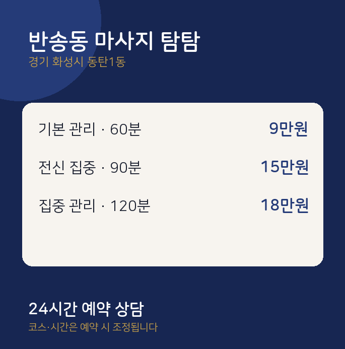 동탄1동 스웨디시 반송동 마사지 탐탐
