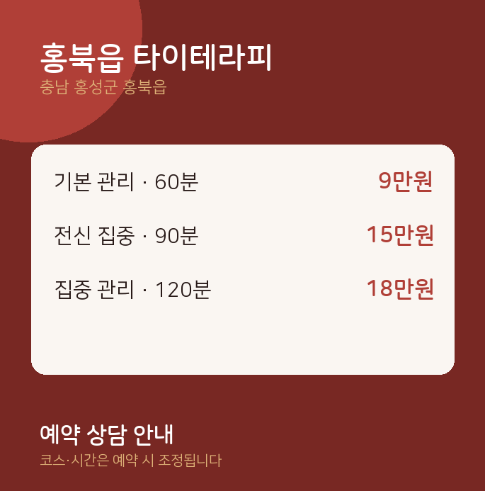 타이 홍북읍 타이테라피