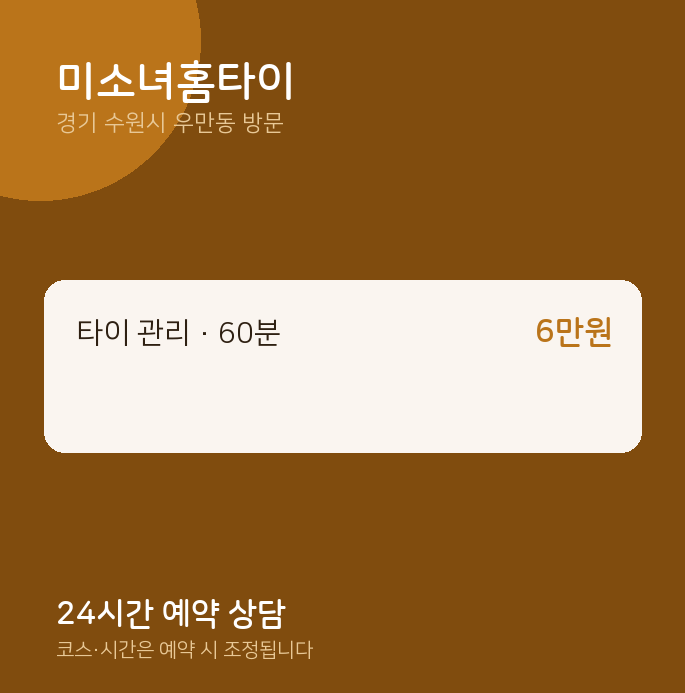 우만동 출장마사지 미소녀홈타이