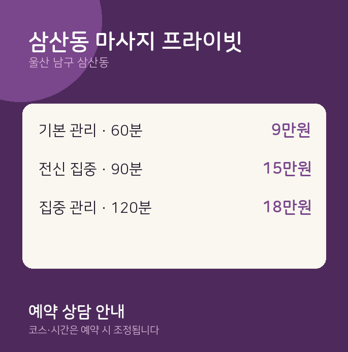 커플 삼산동 마사지 프라이빗