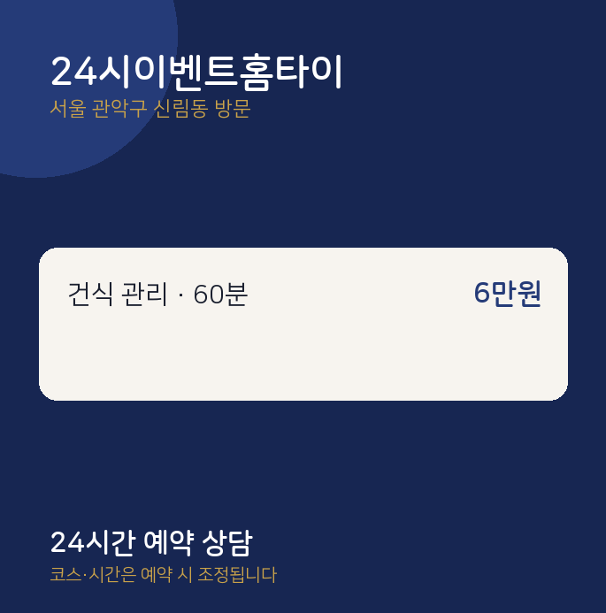 신림동 출장마사지 24시이벤트홈타이