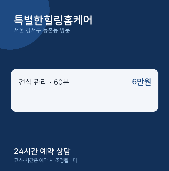 등촌동 출장마사지 특별한힐링홈케어