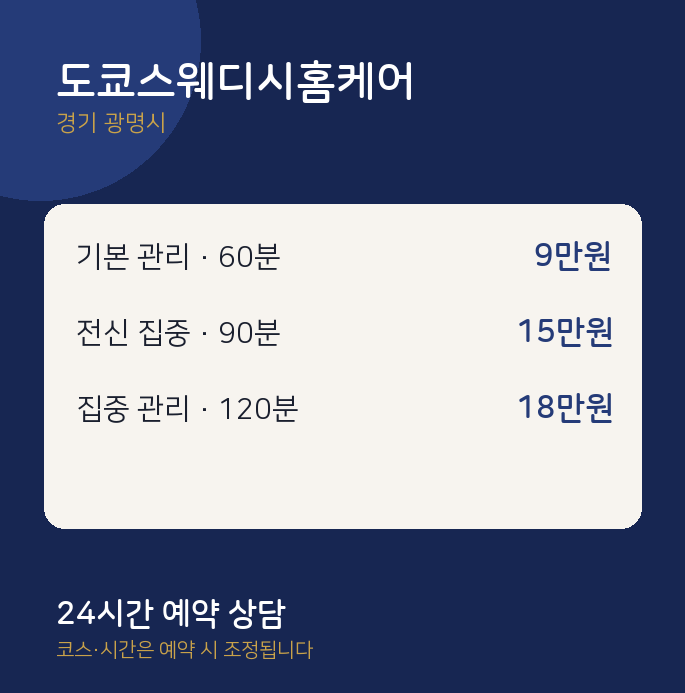 광명시 마사지 도쿄스웨디시홈케어