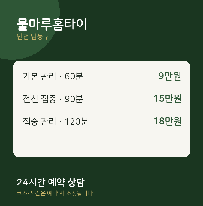 남동구 출장 물마루홈타이