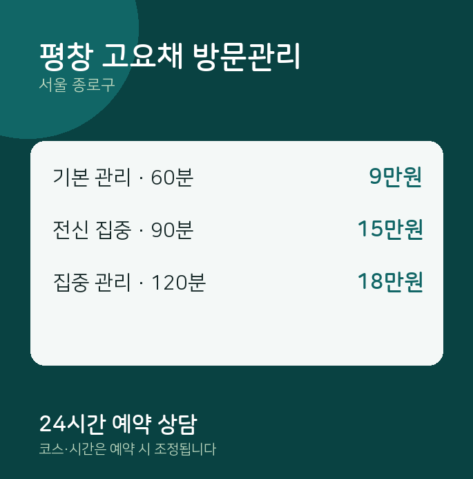 종로구 출장 평창 고요채 방문관리