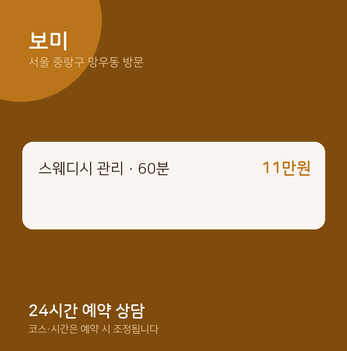 망우동 출장마사지 보미