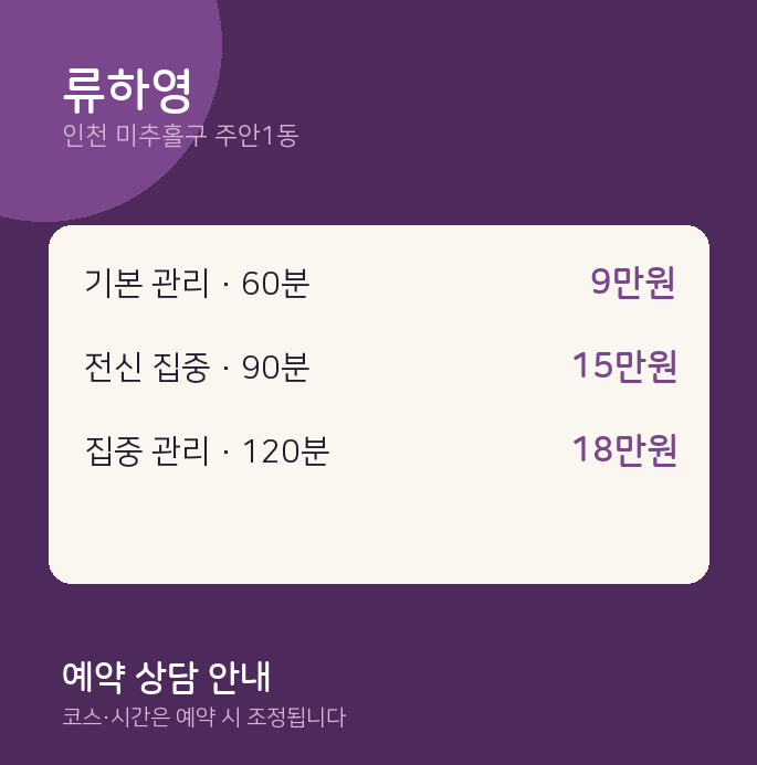 주안1동 스웨디시 류하영