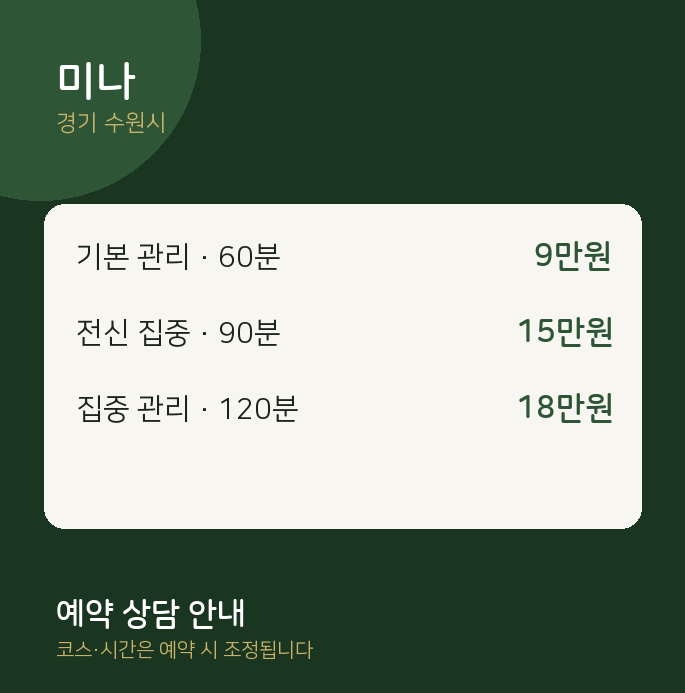 수원시 스웨디시 미나