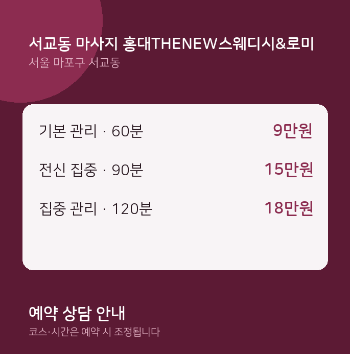 스웨디시 서교동 마사지 홍대THENEW스웨디시&로미