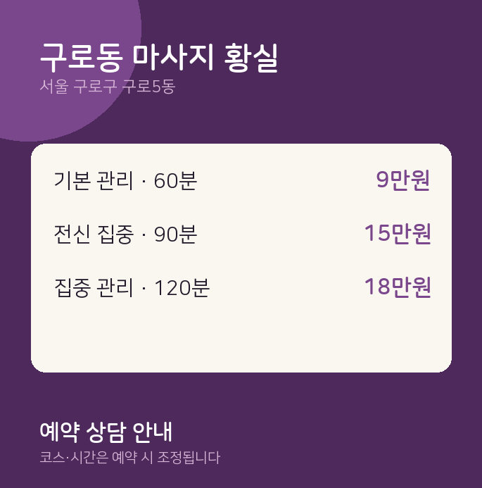 구로5동 아로마 구로동 마사지 황실