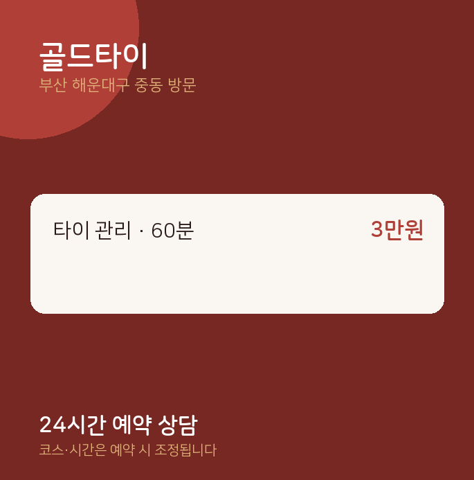 중동 출장마사지 골드타이