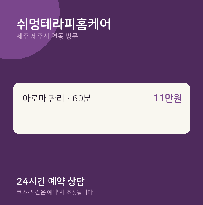 연동 출장마사지 쉬멍테라피홈케어