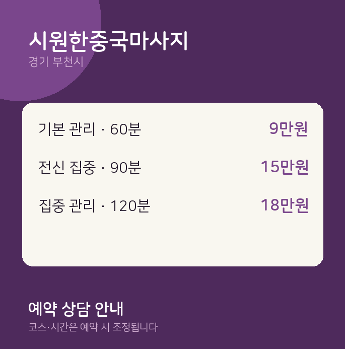 부천시 아로마 시원한중국마사지