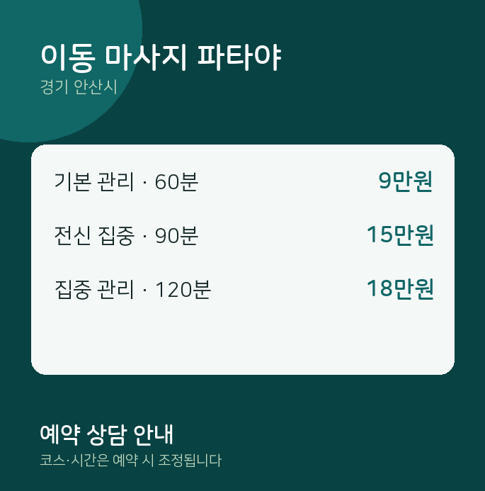 안산시 아로마 이동 마사지 파타야