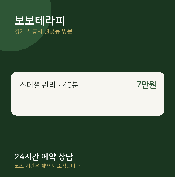 월곶동 출장마사지 보보테라피