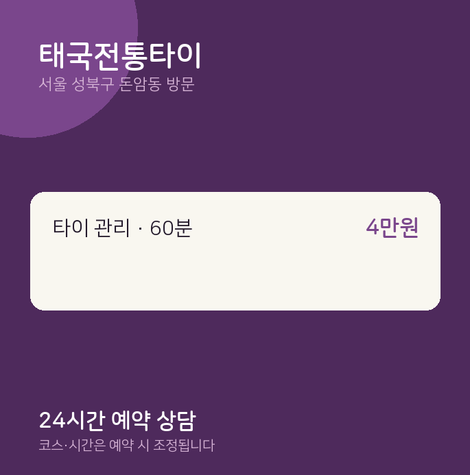 돈암동 출장마사지 태국전통타이