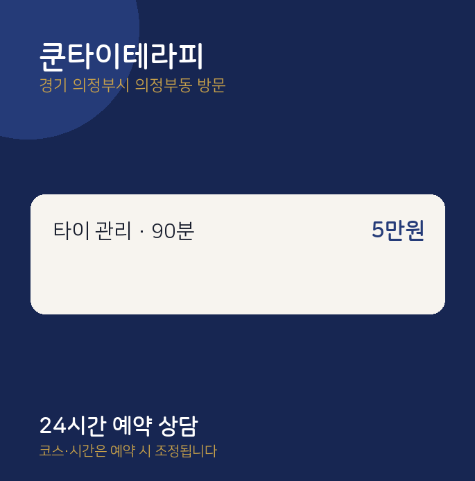 의정부동 출장마사지 쿤타이테라피