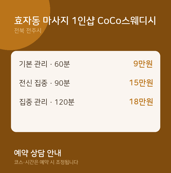 전주시 스웨디시 효자동 마사지 1인샵 CoCo스웨디시