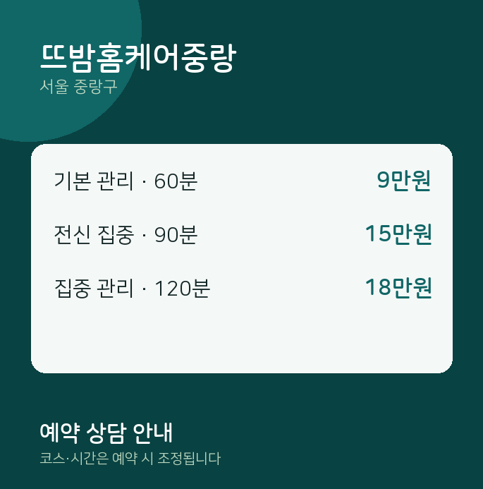 중랑구 출장 뜨밤홈케어중랑