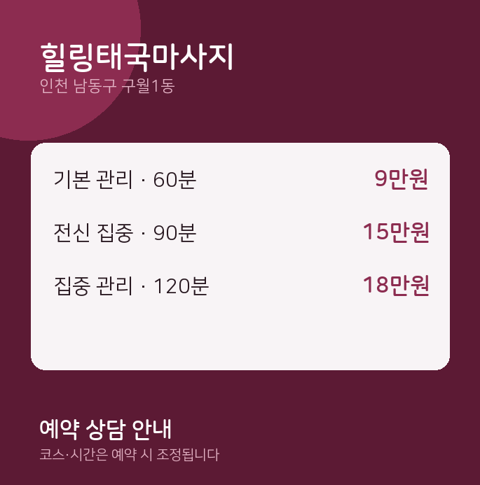 구월1동 아로마 힐링태국마사지