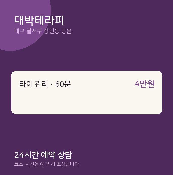 상인동 출장마사지 대박테라피