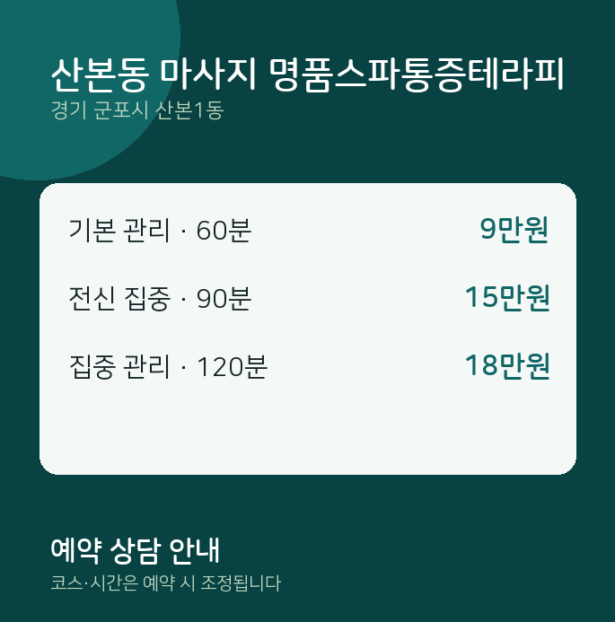 산본1동 스파 산본동 마사지 명품스파통증테라피