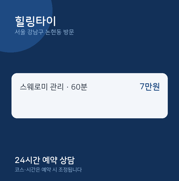 논현동 출장마사지 힐링타이