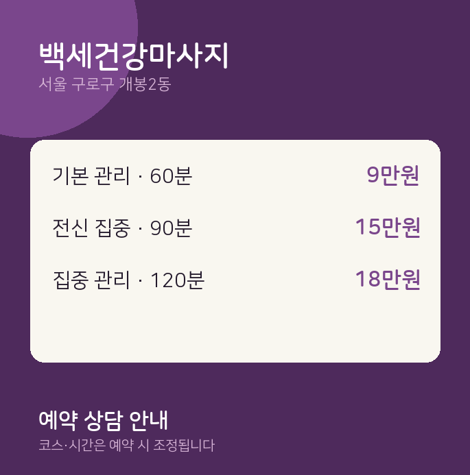 개봉2동 아로마 백세건강마사지
