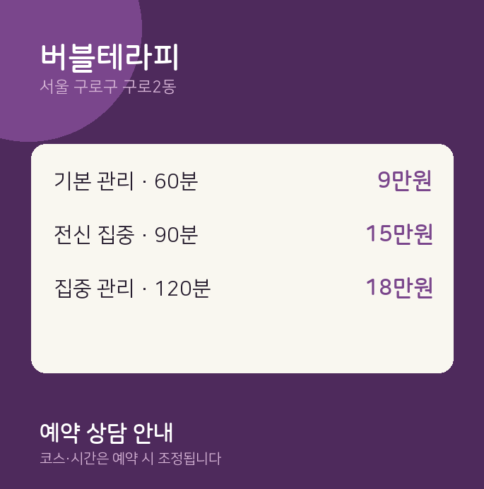 구로2동 스웨디시 버블테라피