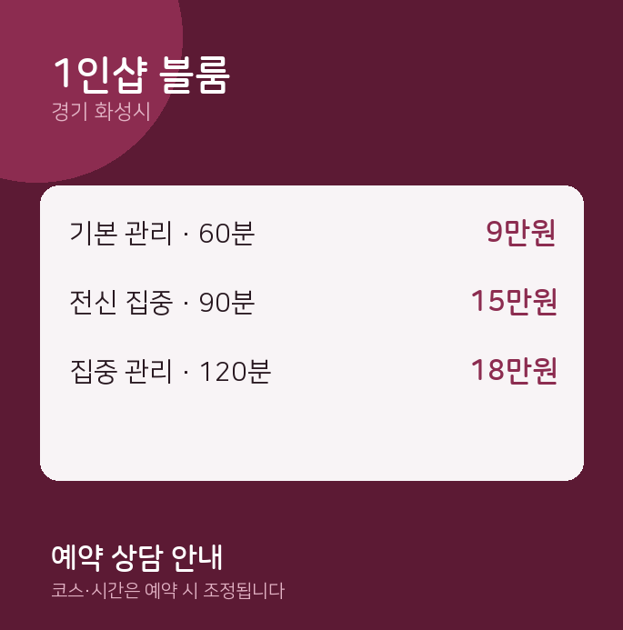 화성시 스웨디시 1인샵 블룸