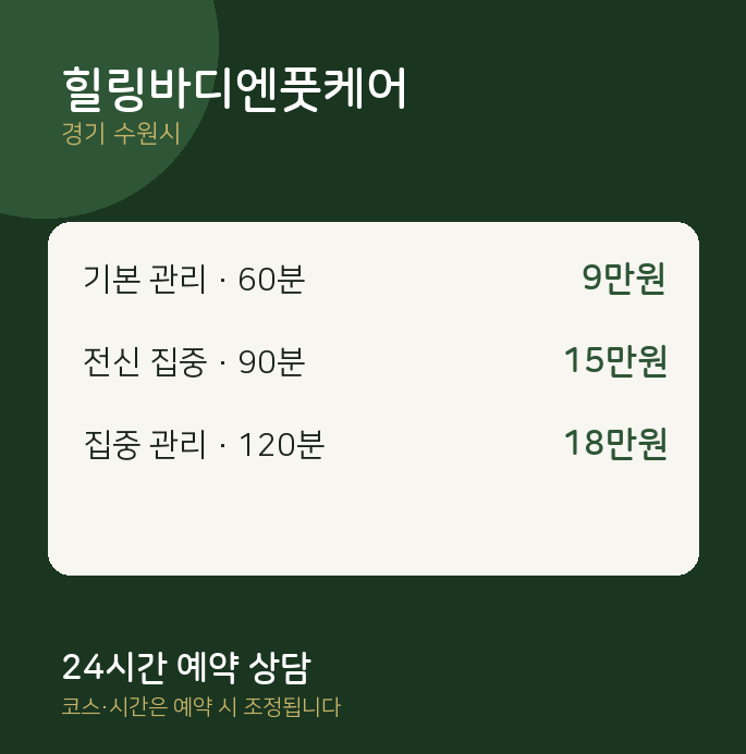 수원시 마사지 힐링바디엔풋케어