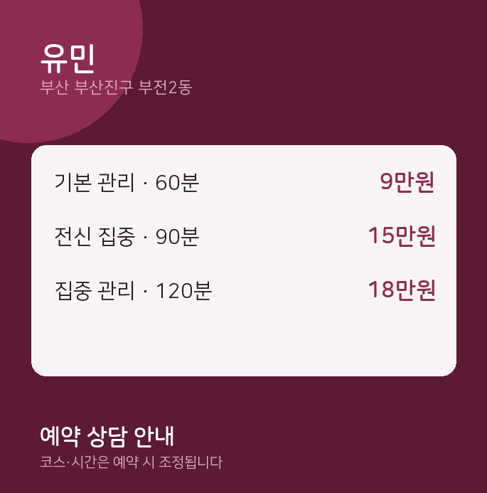 부전2동 스웨디시 유민
