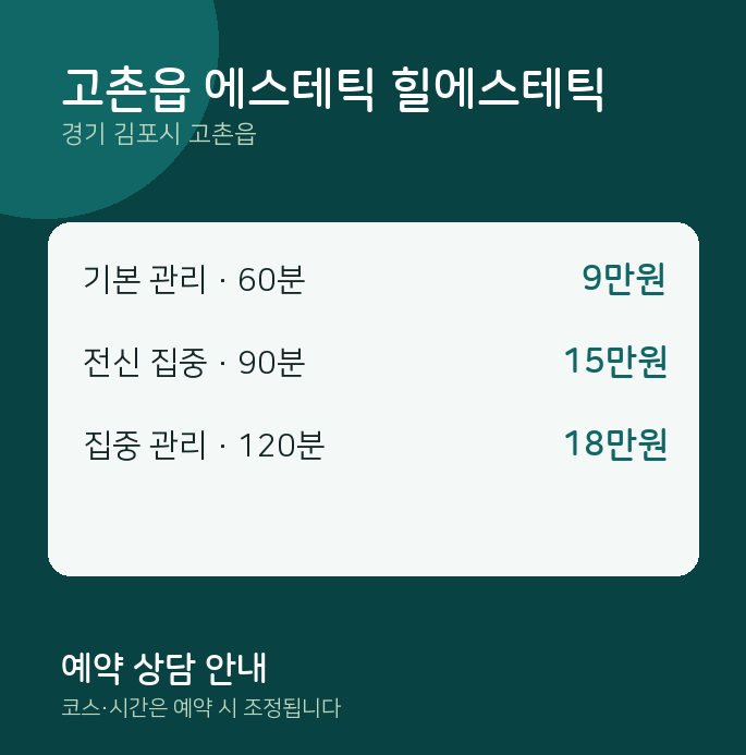 스웨디시 고촌읍 에스테틱 힐에스테틱