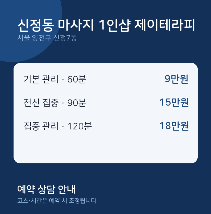신정7동 아로마 신정동 마사지 1인샵 제이테라피