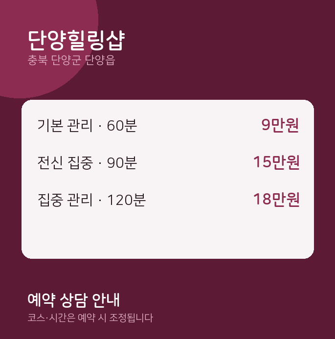 단양읍 스웨디시 단양힐링샵