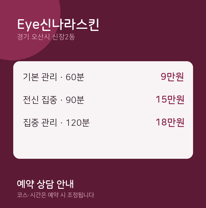 신장2동 스웨디시 Eye신나라스킨