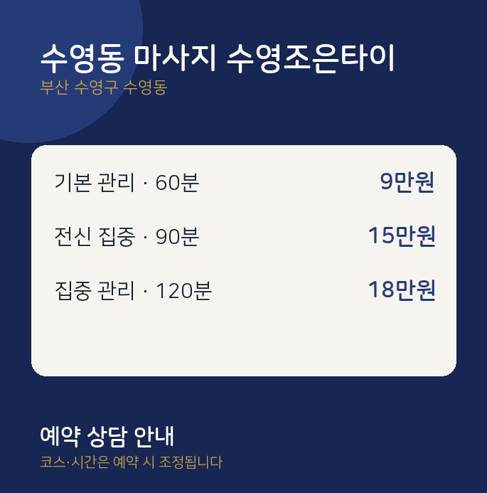 타이 수영동 마사지 수영조은타이