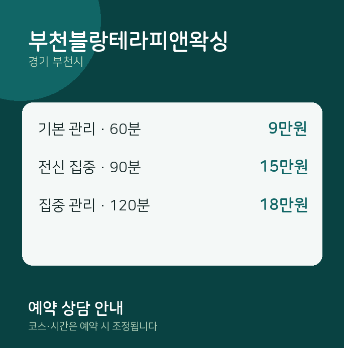 부천시 스웨디시 부천블랑테라피앤왁싱